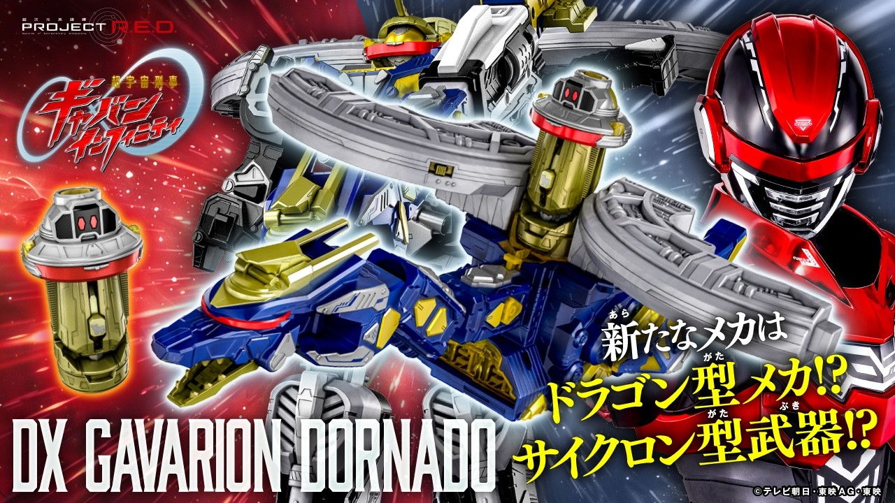 【超ギャバン】鳴る!ドラゴン型のメカが登場!コスモギャバリオンとドッキングして巨大なユニットに!「DXギャバリオンドルネード」紹介!【PROJECT R.E.D.】【バンマニ!】【バンダイ公式】