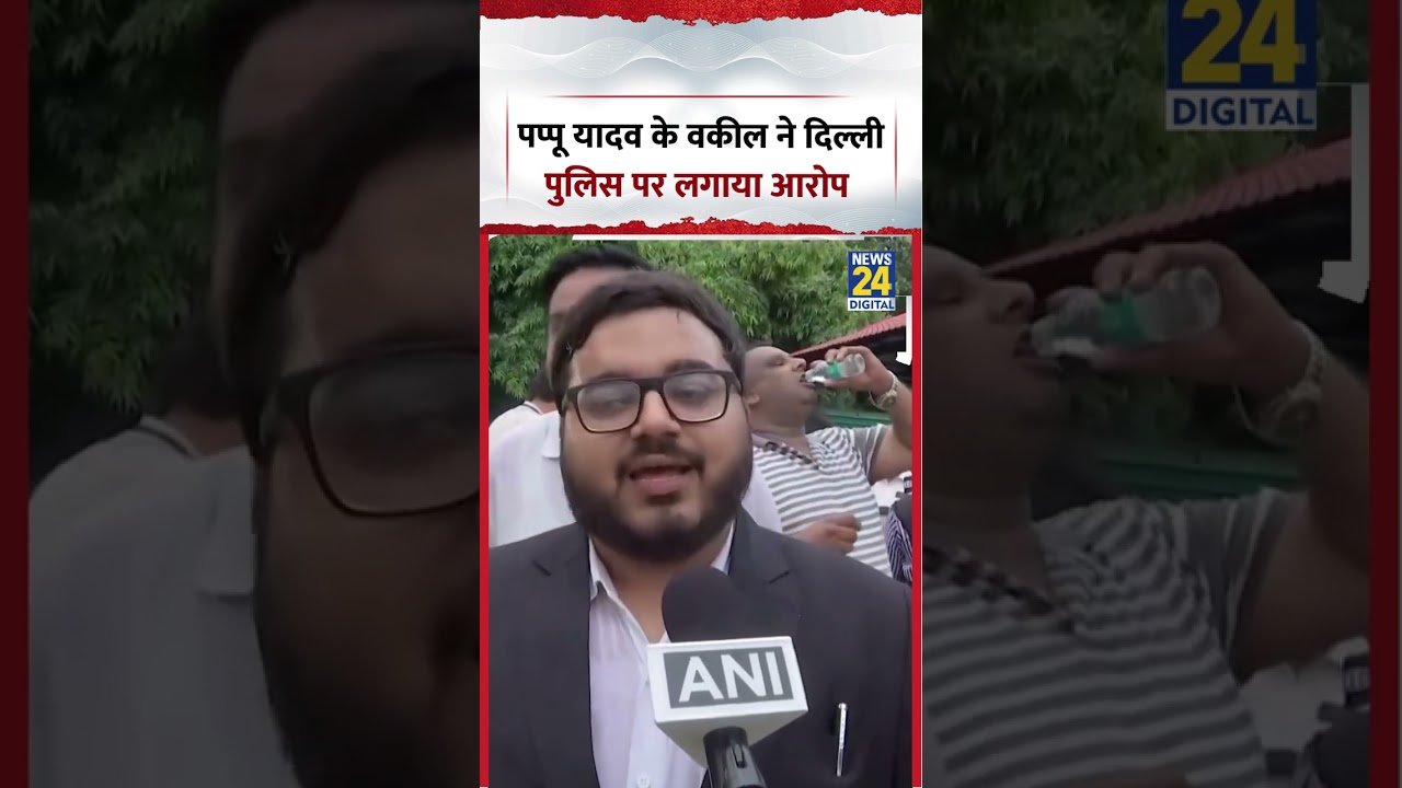 Pappu Yadav&rsquo;s Lawyer Accuses Delhi Police | #shorts