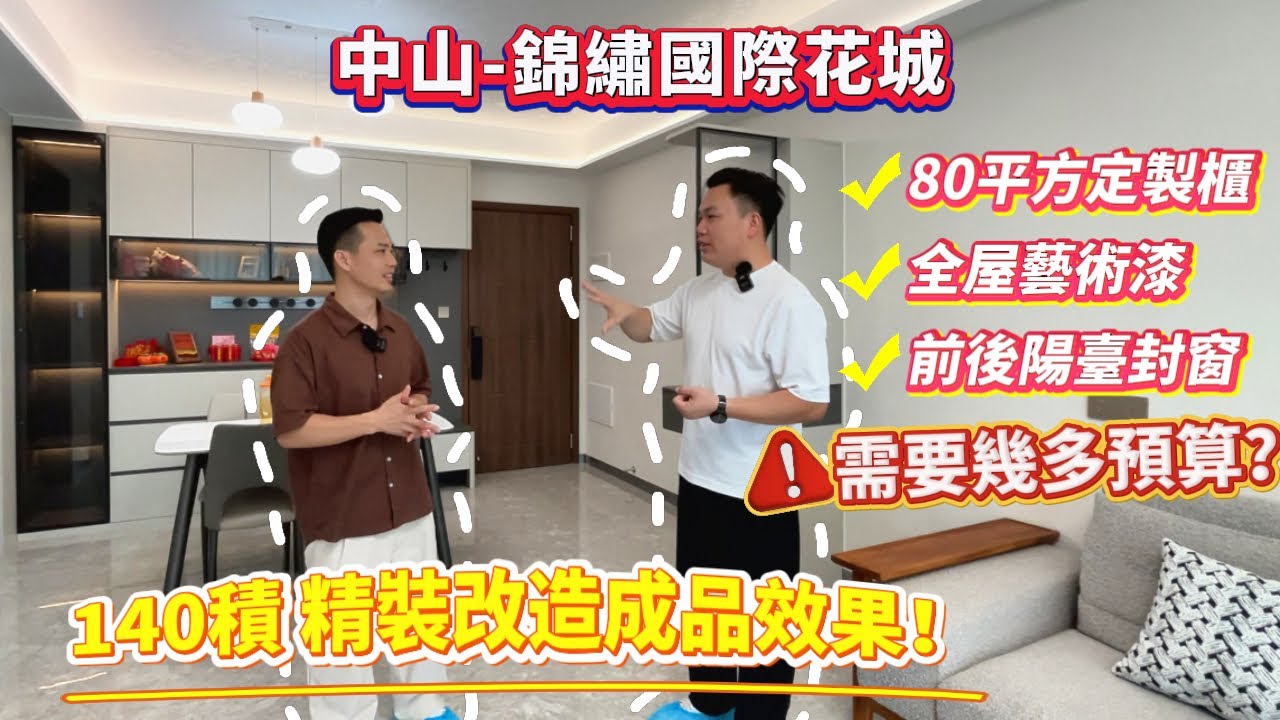 【中山-錦繡國際花城】80平方定製櫃、全屋藝術漆、前後陽臺封窗，需要幾多預算？國際花城140積精裝改造成品效果！