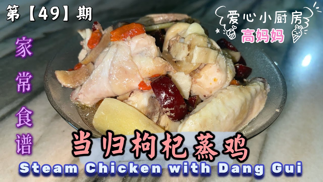 第【49】期《高妈私房菜》当归枸杞蒸鸡 |当归鸡｜ Steam Chicken with Dan Gui ✓ 如何做出吃美味的当归枸杞蒸鸡|中药材蒸鸡｜補血养血调经活血｜家常食谱/ 9/10/2021