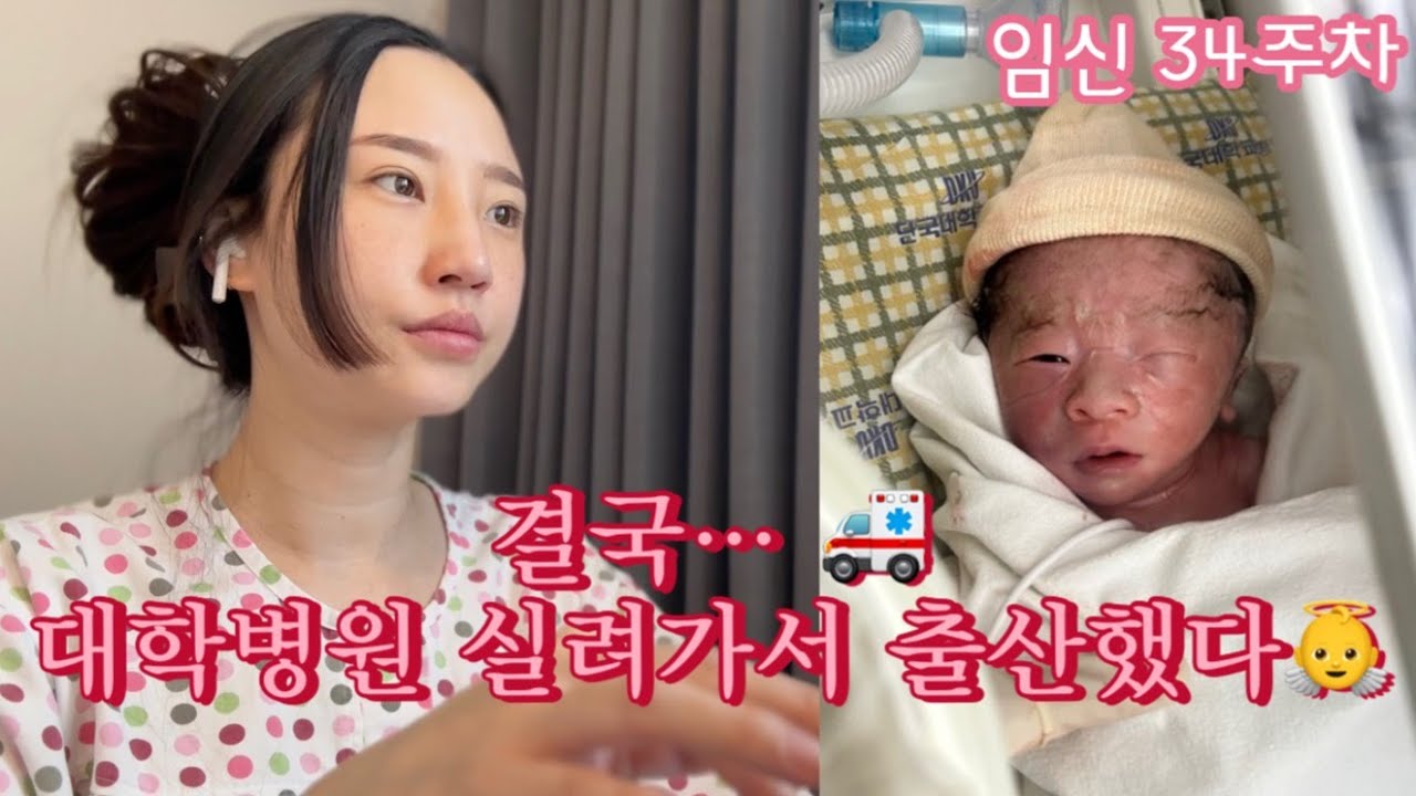 [유라브이로그] 임신 34주차에 임신중독은 아니겠죠..?/응급차타고 대학병원가서 출산한 임산부의 마지막 브이로그...🚑/출산브이로그/