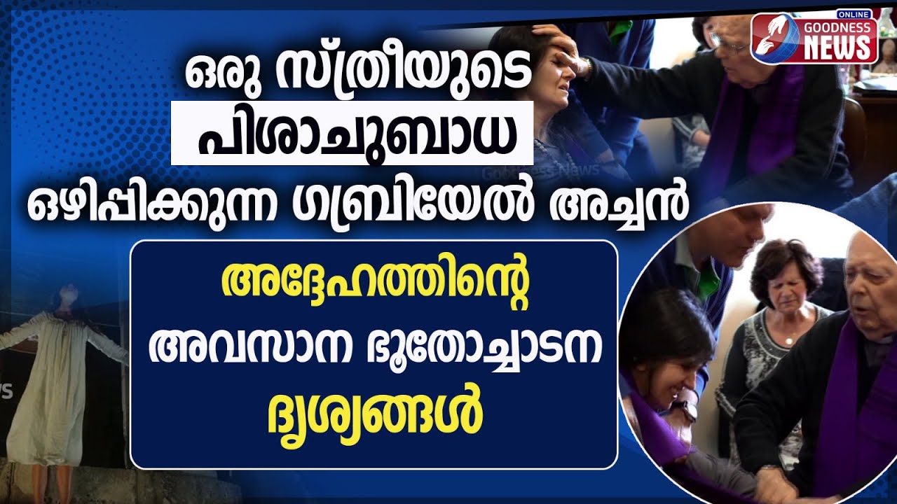 ഗബ്രിയേൽ അച്ചൻ്റെ അവസാന ഭൂതോച്ചാടനദൃശ്യങ്ങൾ|FR.GABRIEL|THE POPES EXORCIST|PRIEST|VATICAN|GOODNESS TV