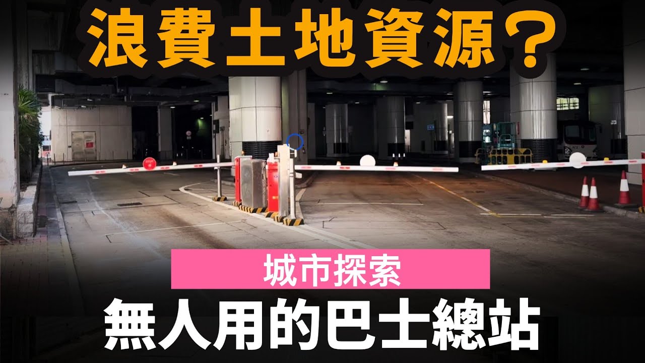 無人用的巴士總站 ── 浪費土地資源? | 尖東站公共運輸交匯處