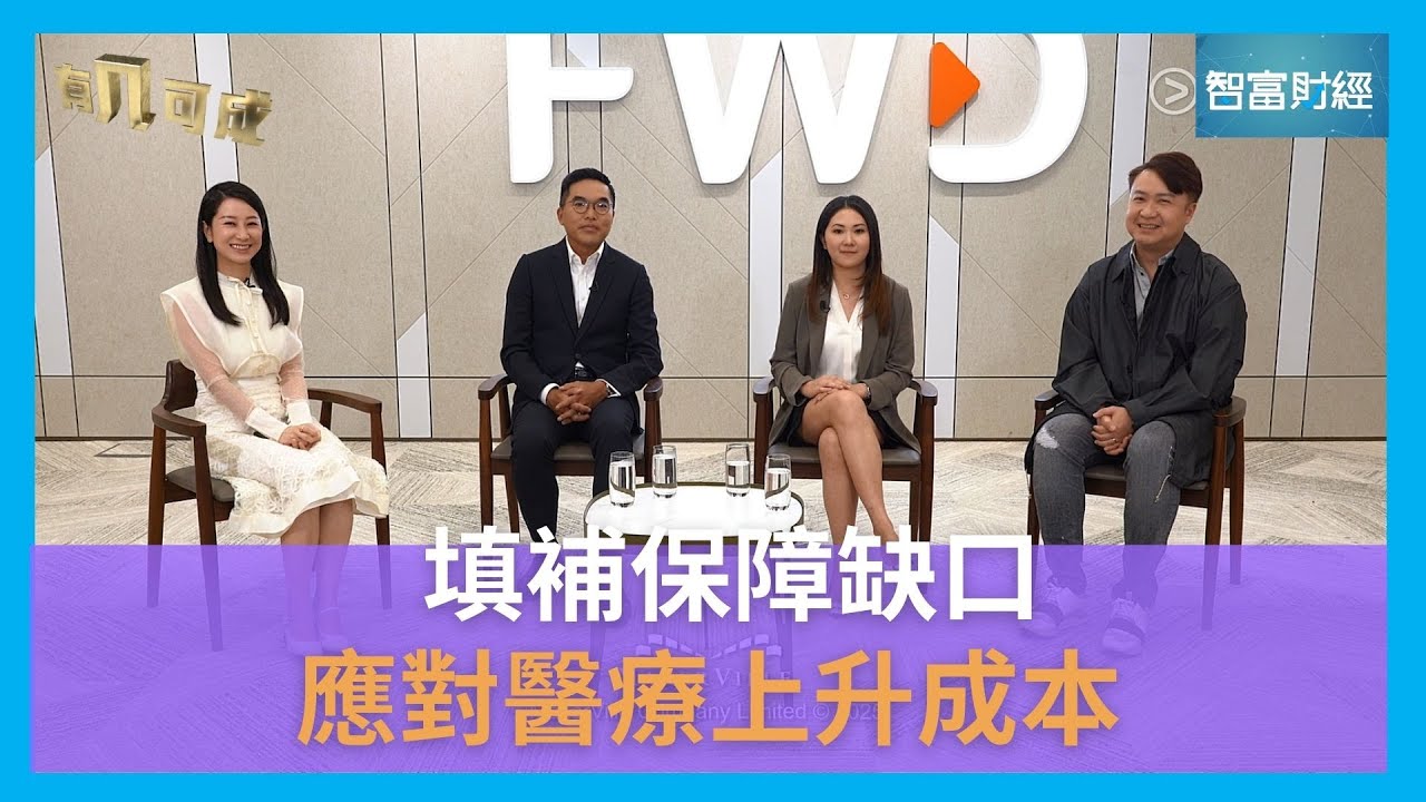 【有几可成】#FWD｜填補保障缺口 應對醫療上升成本