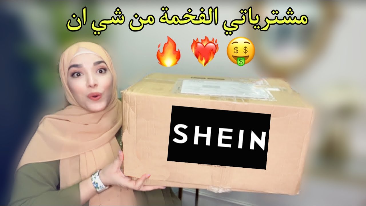 مشترياتي  من شي ان | طلبت افخم قطع  تشبه اغلى الماركات بسعر رخيص 🔥