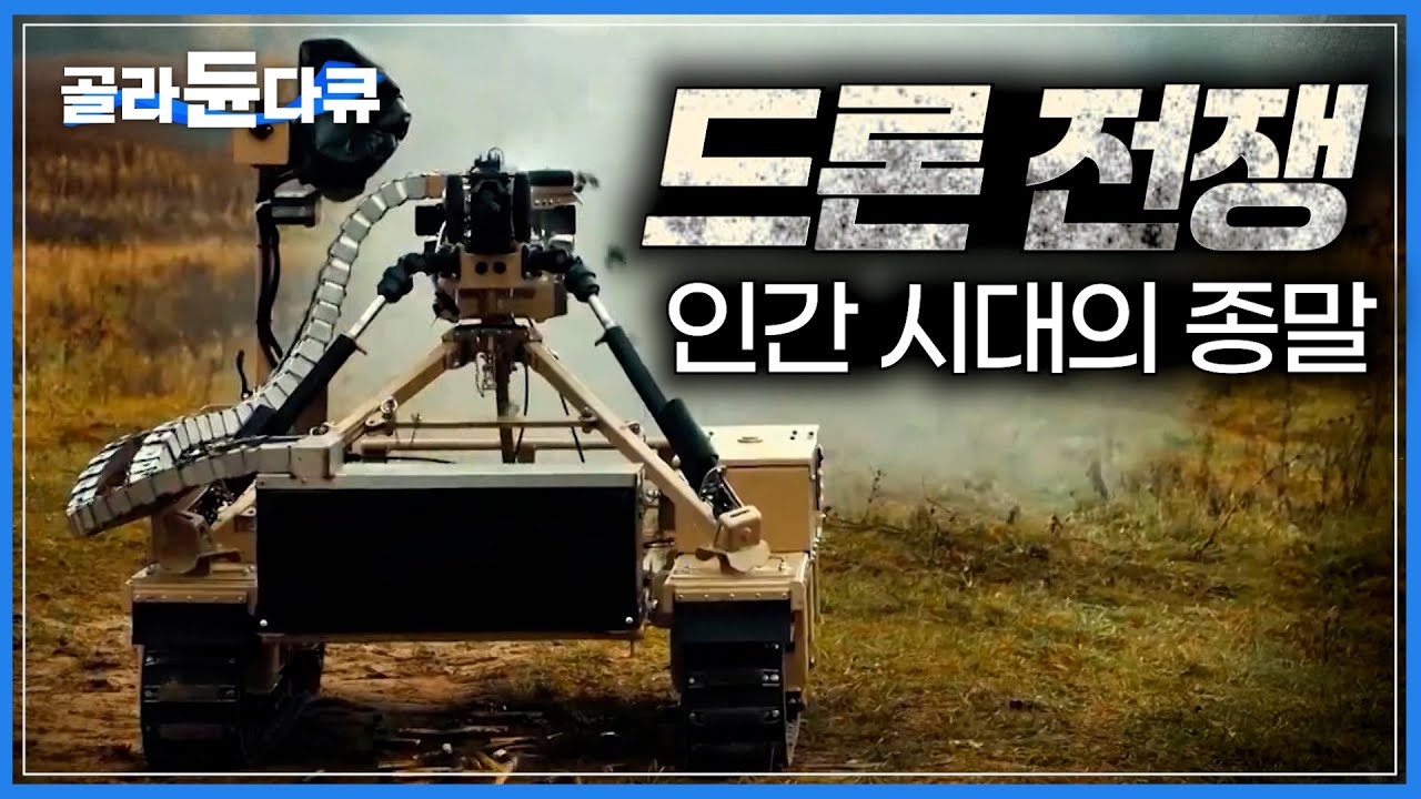 러-우전쟁의 판도를 완전히 바꿔버린 새로운 기술의 등장｜인간이 아닌 기계의 손에 의해 목숨이 오가는 전쟁터의 현 상황｜드론 전쟁｜다큐프라임｜#골라듄다큐