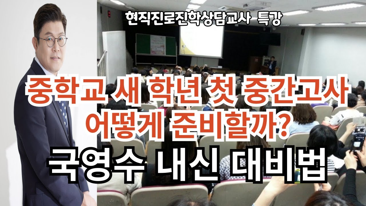 현직교사 특강) 중학생 필독!! 새 학년 첫 중간고사 어떻게 준비 할까?  국영수 내신 비법/시간계획표 작성법