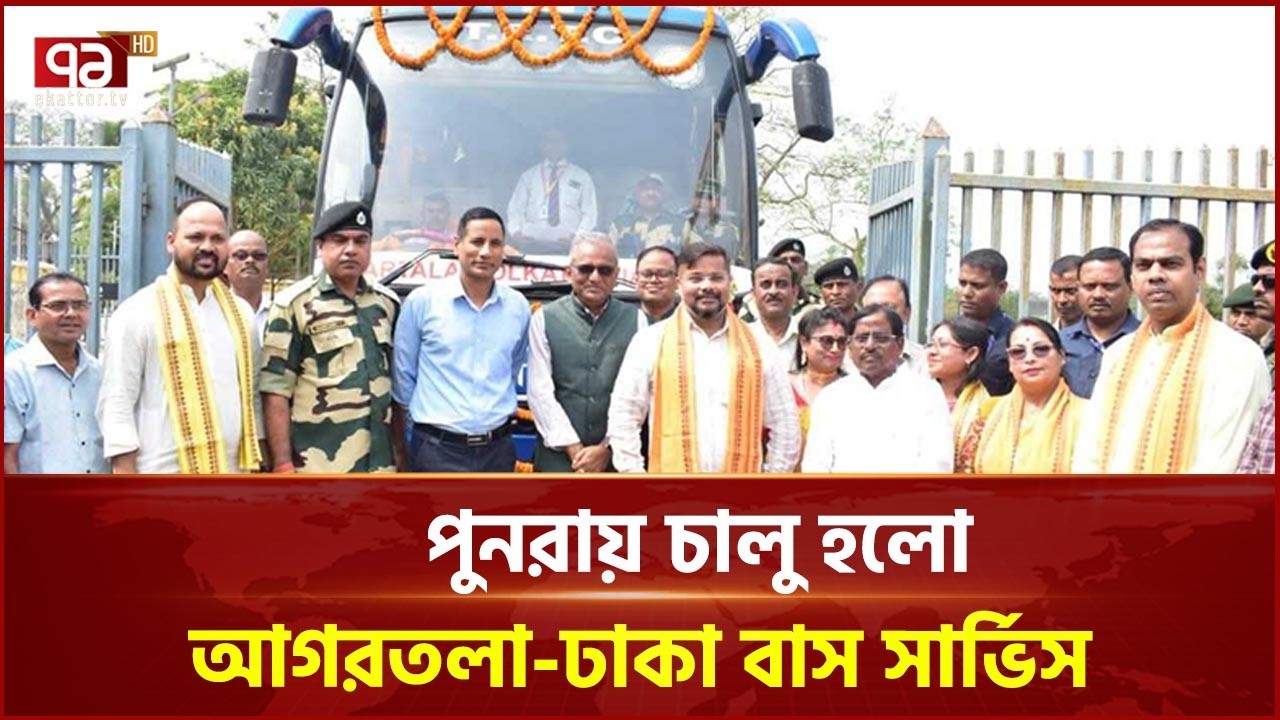 দেড় বছর পর আগরতলা-ঢাকা বাস চলাচল শুরু | Agartala-Dhaka Bus | Kalakata | Ekattor TV