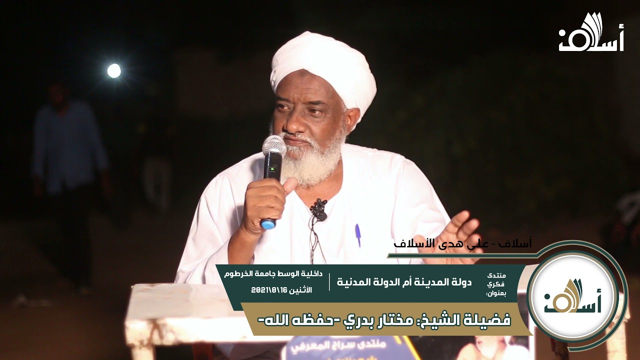 منتدى فكري بعنوان: دولة المدينة أم الدولة المدنية | داخلية الوسط | فضيلة الشيخ: مختار بدري-حفظه الله