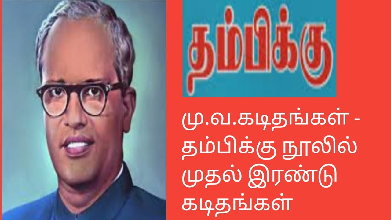 தம்பிக்கு/மு.வ..கடிதங்கள்/முதல் இரண்டு கடிதங்கள்/thambikku@தமிழ்கணேஷ்