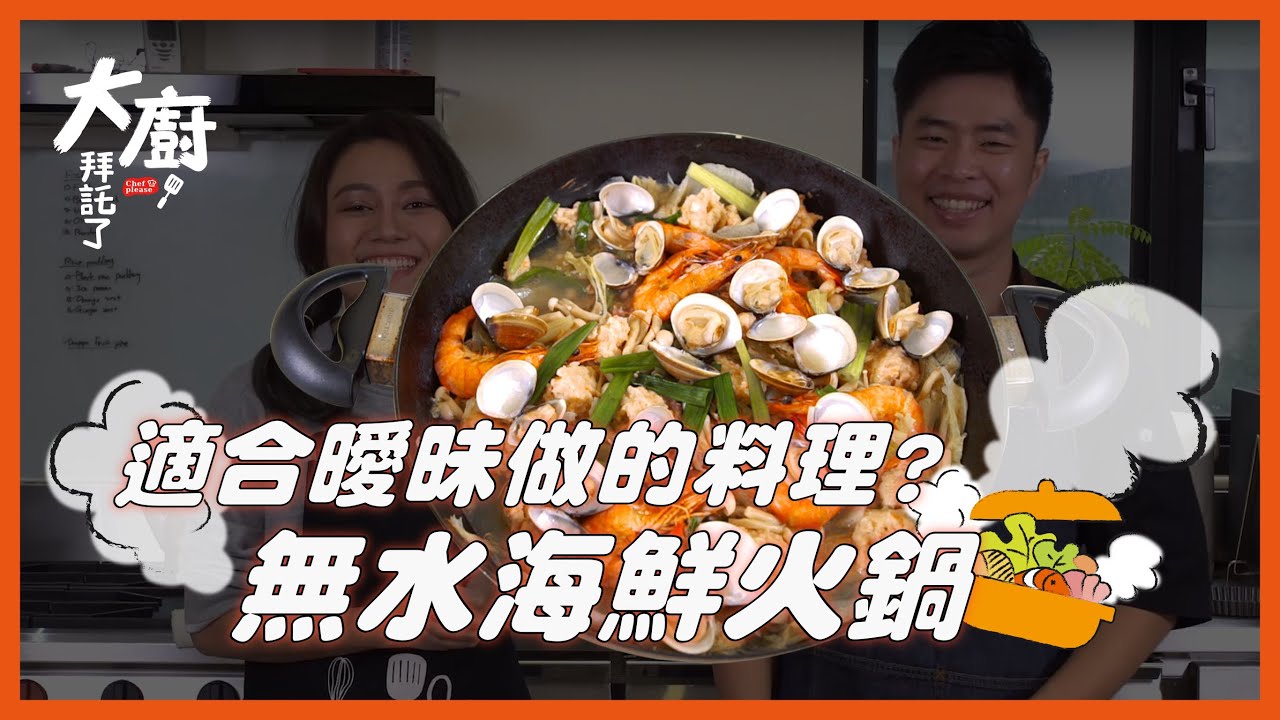 【大廚拜託了】零技巧無水火鍋｜黑鬼兒 x 阿欽