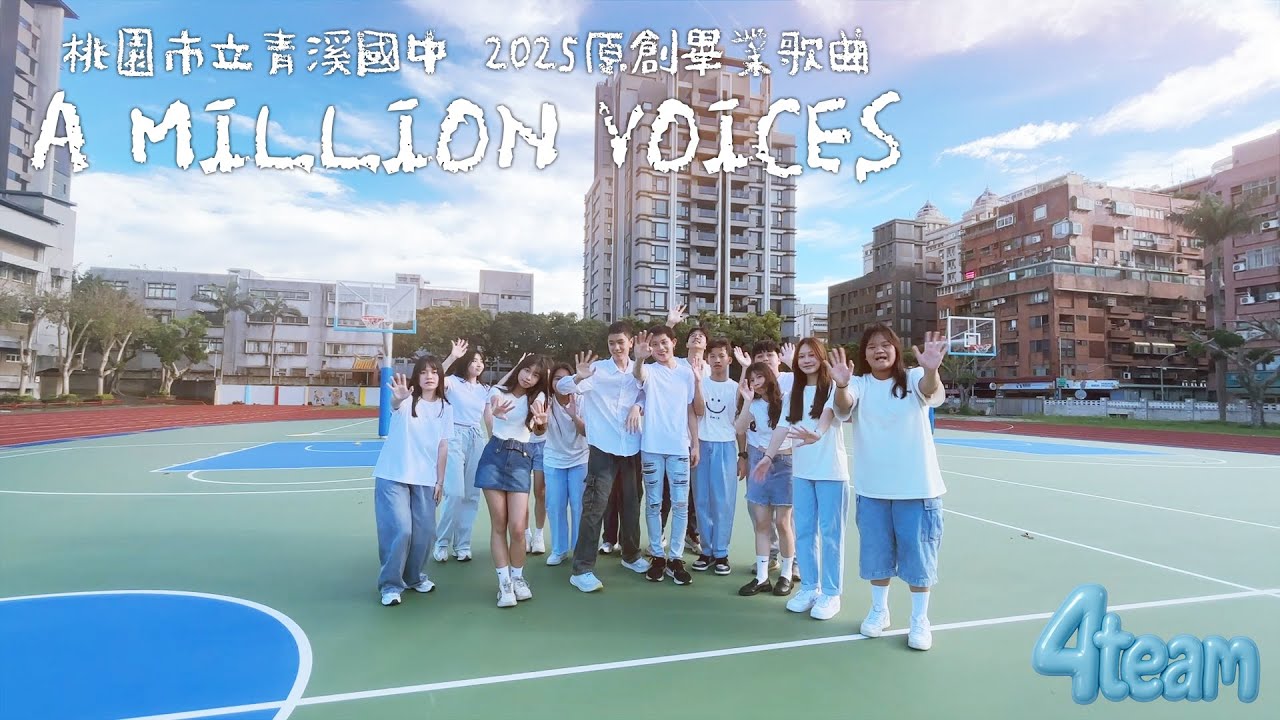 4team–‘A MILLION VOICES’ 青溪國中第55屆原創畢業歌曲 Official Music Video