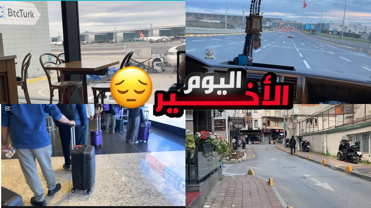 اليوم الأخيرة بالسفرة ✈️ | المطار والرجوع لأرض الوطن🇸🇦