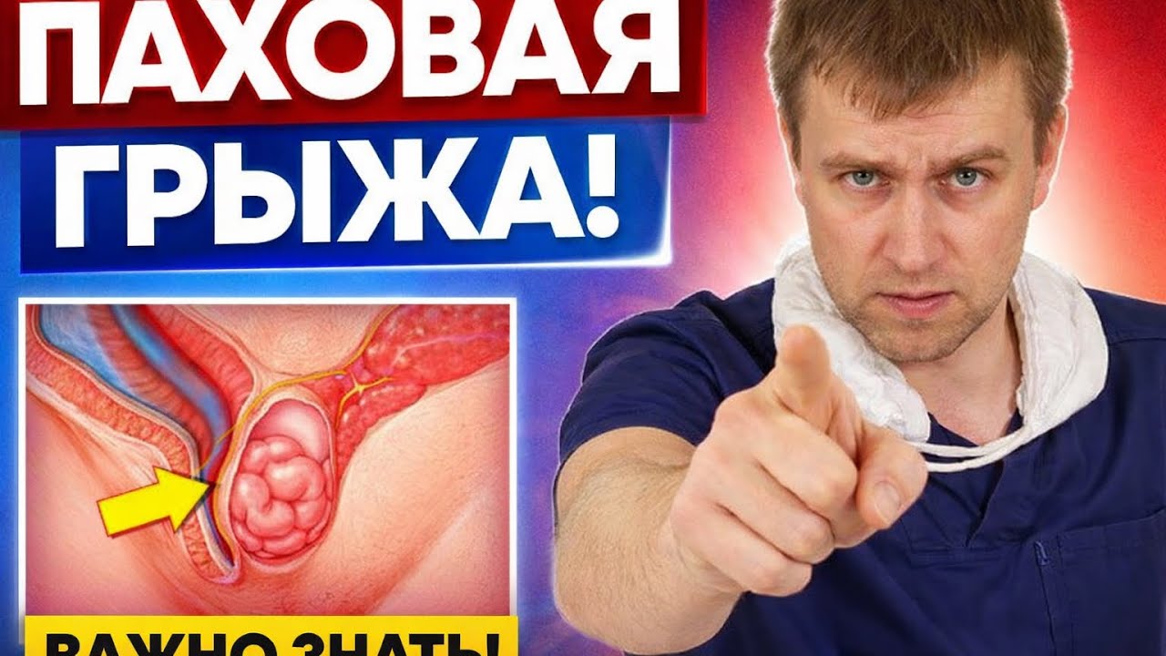 Паховая грыжа - способы лечения.