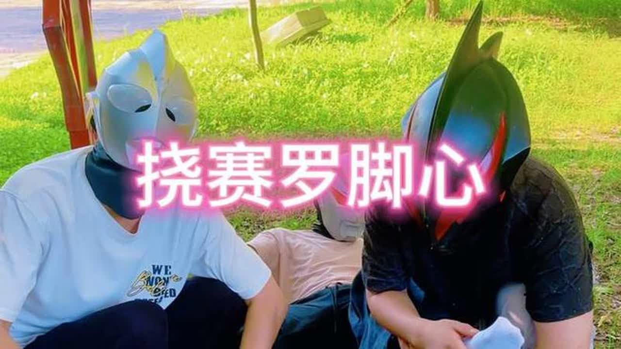 挠赛罗脚心