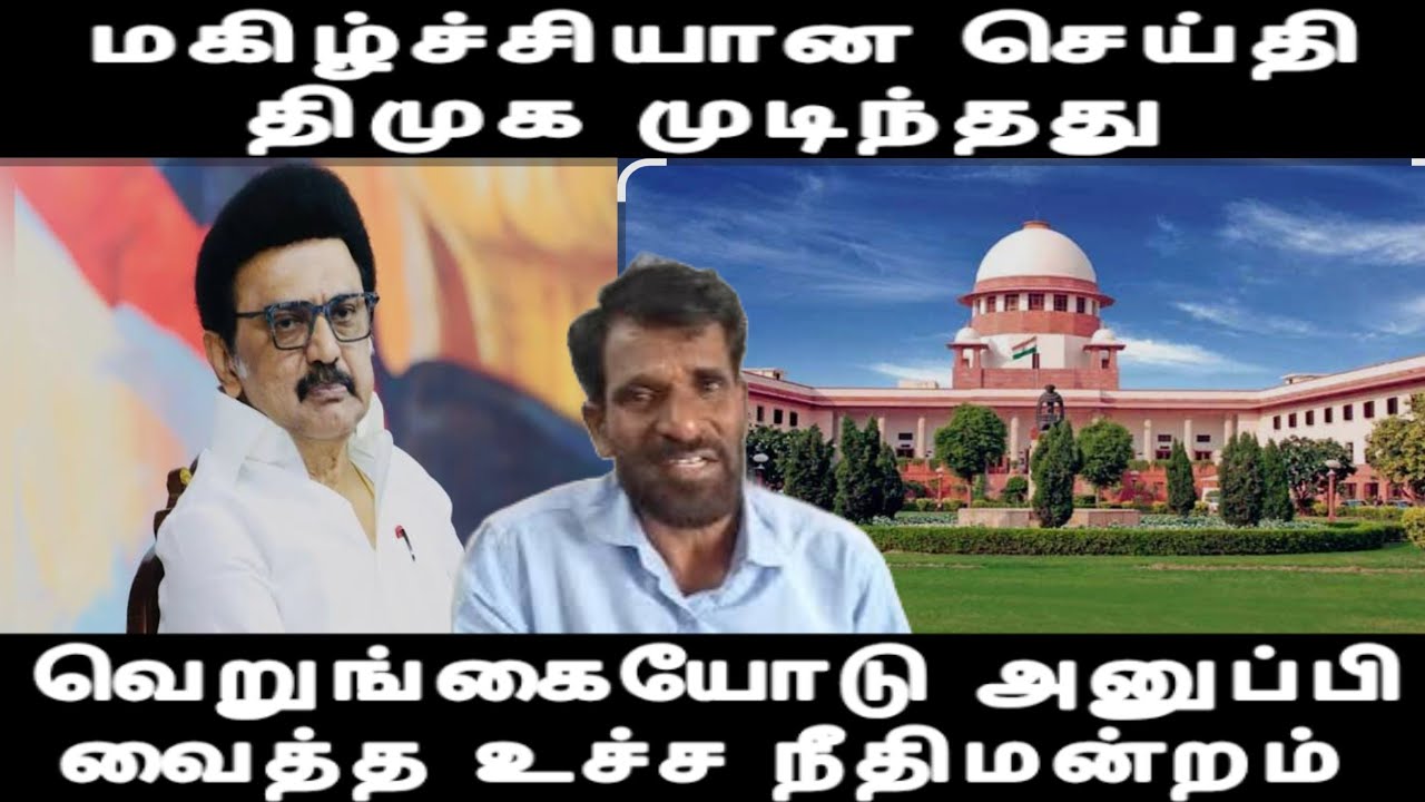 அவசர அவசரமாக டெல்லி ஓடிய திமுக- வெறுங்கையோடு அனுப்பிய உச்ச நீதிமன்றம் மகிழ்ச்சியான செய்தி Dmk issue 