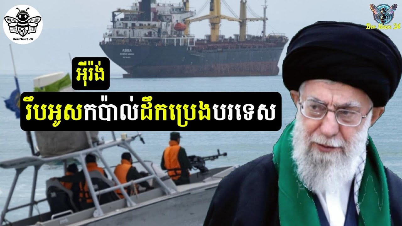 អ៊ីរ៉ង់រឹបអូសកប៉ាល់ដឹកប្រេងបរទេសពីរគ្រឿងនៅឈូងសមុទ្រពែរ្ស