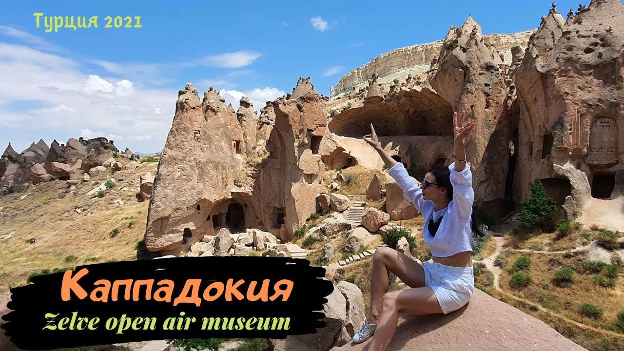 Турция Каппадокия 2021 | Zelve open air museum