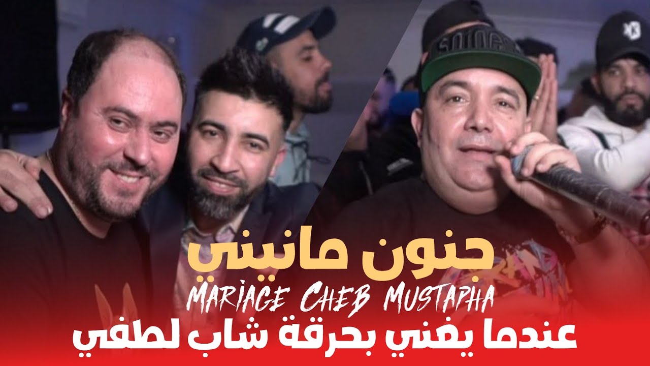 Cheb Lotfi 2023 FT Manini Sahar | Kinedrob Nathawel &copy; Live Mariage Cheb Mustapha مليون 100 تبراح