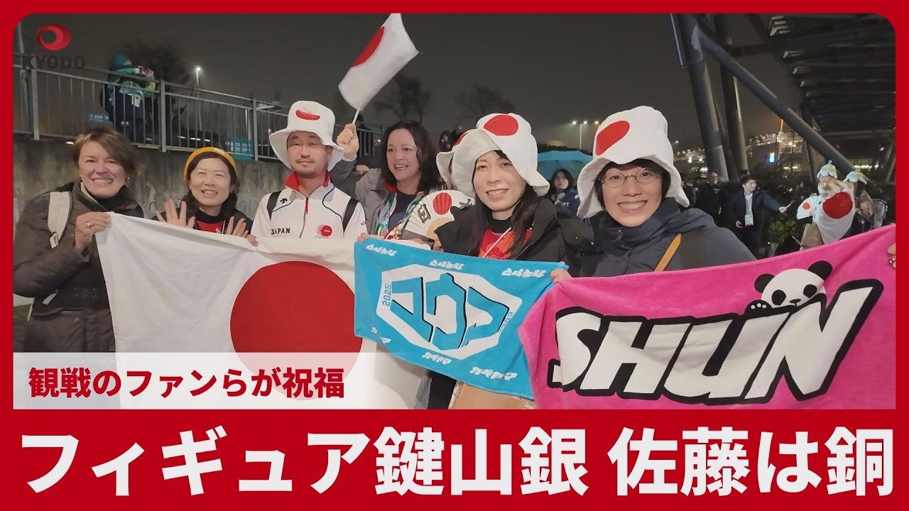 フィギュア鍵山銀、佐藤は銅 観戦のファンらが祝福