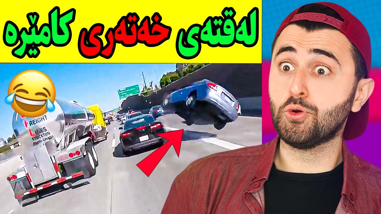 Ashkan Reacts - 😱 لەقتەی سەیری کامێرە
