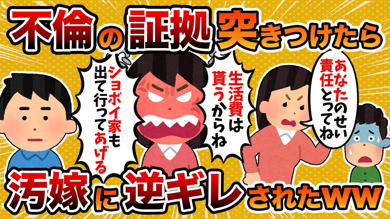 【2ch修羅場スレ】汚嫁「もういい！家も出て行ってあげる」→汚嫁と間男に不倫の証拠突きつけたら逆ギレされた件【ゆっくり解説】
