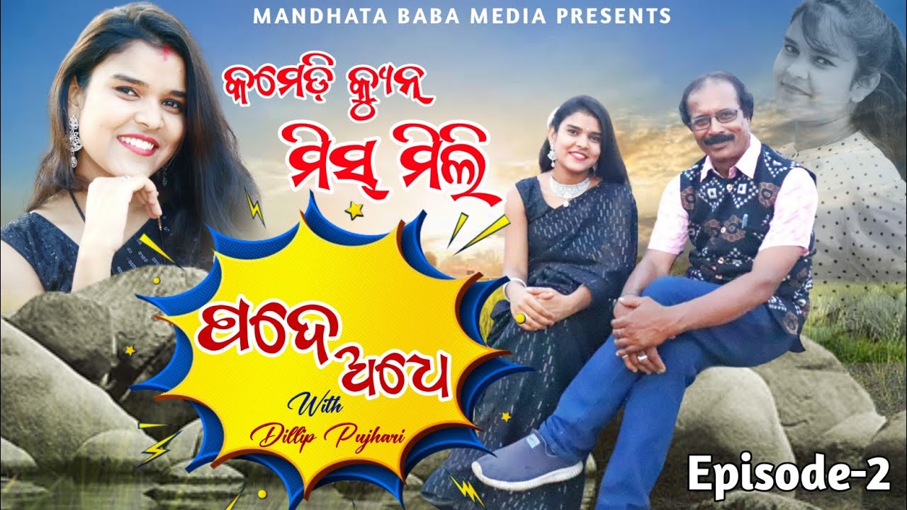 Pade Adhe ( ପଦେ ଅଧେ ) Sambalpuri Actress Mili // Dilip Pujhari