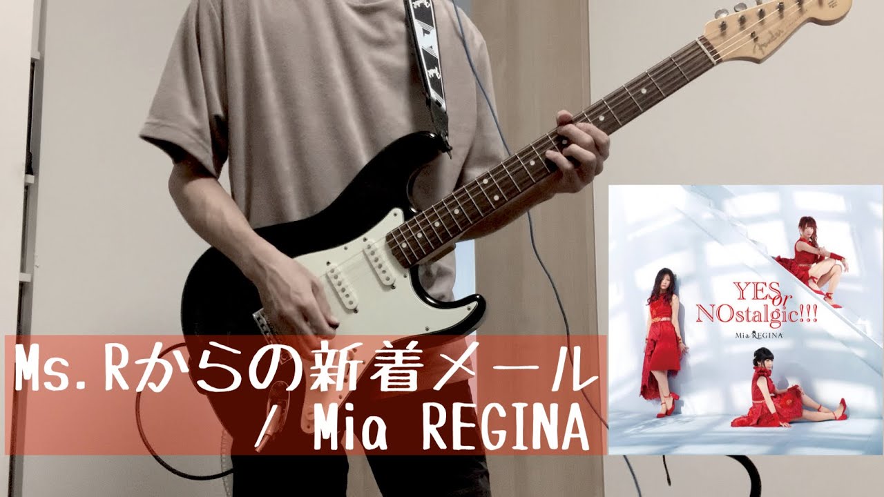 Ms.Rからの新着メール / Mia REGINA [ Guitar Cover ]