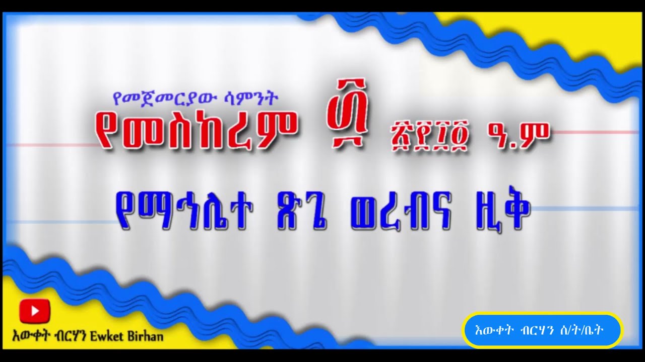 #1ኛ_ሳምንት #የማኅሌተ_ጽጌ #ወረብ #በመምህር_ትዕግስቱ_ስሜነህ