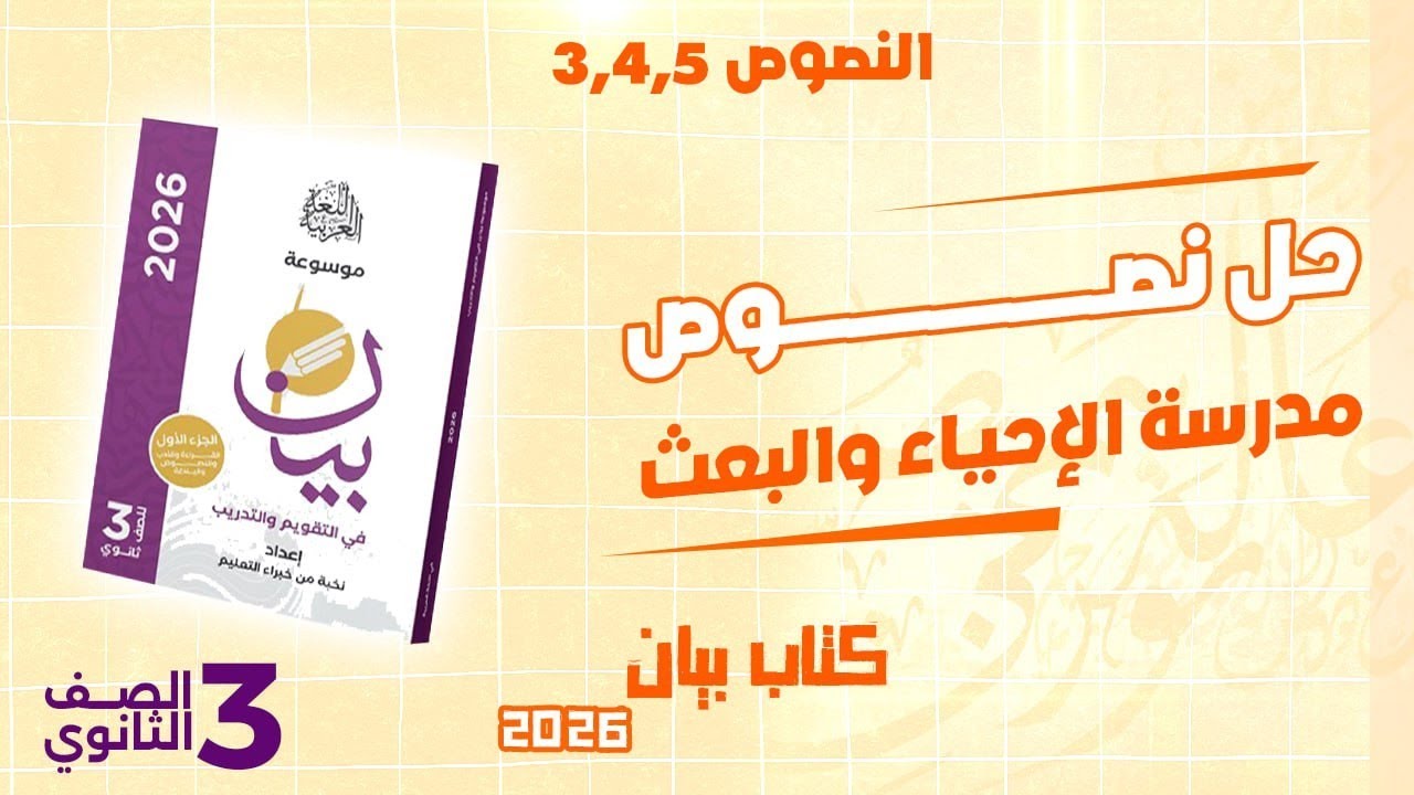 حل النصوص المتحررة 3و4و5 على مدرسة الإحياء والبعث من كتاب بيان 2026للصف الثالث الثانوي