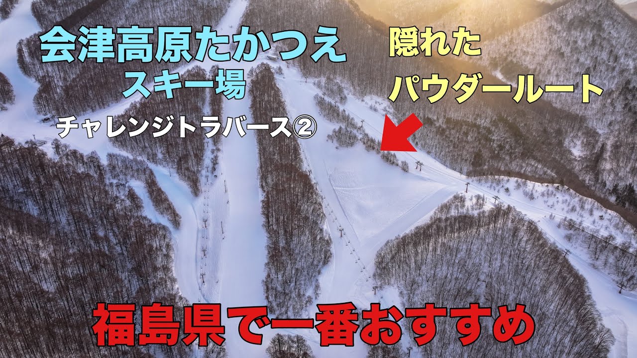 会津高原たかつえスキー場「マップ付・チャレンジトラバース②コース」穴場パウダー！ドローン男子空撮 KORUA
