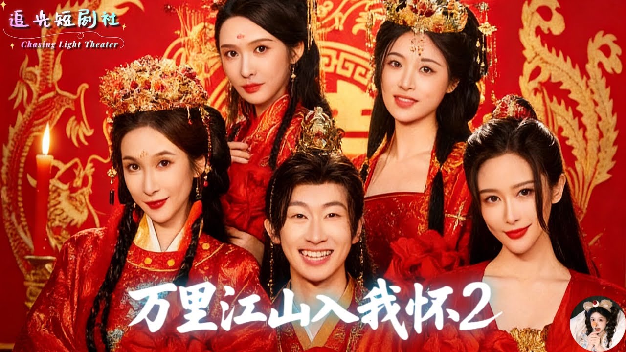 謝澤成×謝易真✨現代普通人一朝穿越古代，綁定好感度系統，娶三位絕美女主，經商暴富只是開局！二老婆被抓青樓，黑蓮教逼他低頭，他直接智鬥教主、解鎖神級卡牌，當場反殺奸相之子！《執劍定江山》