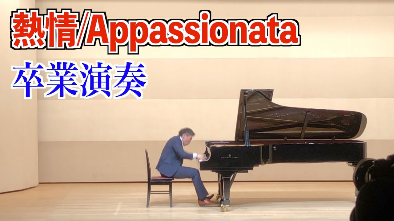 【大学卒業演奏会】ベートーヴェン ピアノソナタ第23番「熱情」全楽章/Beethoven  