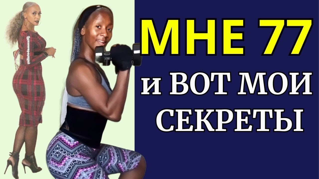 МНЕ 77, но все дают 35. Нестареющая Тэлли Уильямс . Секреты молодости