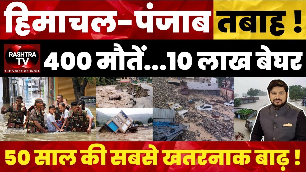 North India Floods 2025: 400+ Dead, ₹30,000 Cr Damage! | Rashtra TV