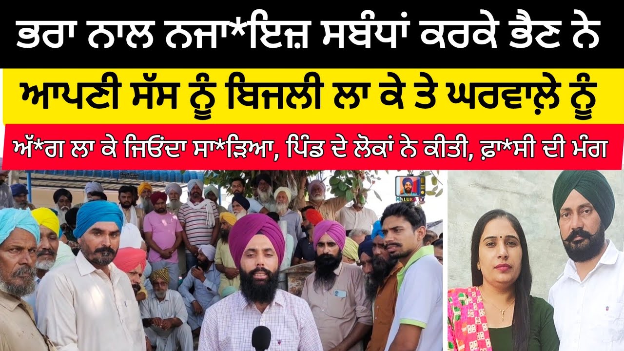 ਭਰਾ ਦੇ ਇਸ਼ਕ ਚ ਅੰਨ੍ਹੀ ਹੋਈ ਭੈਣ ਨੇ ਪਹਿਲਾ ਆਪਣੀ ਸੱਸ ਦਾ ਬਿਜਲੀ ਲਾ ਕੇ ਤੇ ਫਿਰਘਰਵਾਲੇ ਨੂੰ ਜਿਉਂਦਾ ਸਾਡਿਆ #malukatv