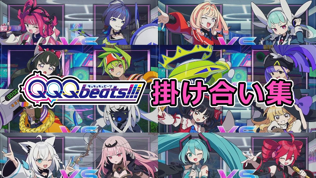 【QQQbeats!!!】全キャラ掛け合い集（ストーリー・対戦・DUOps）