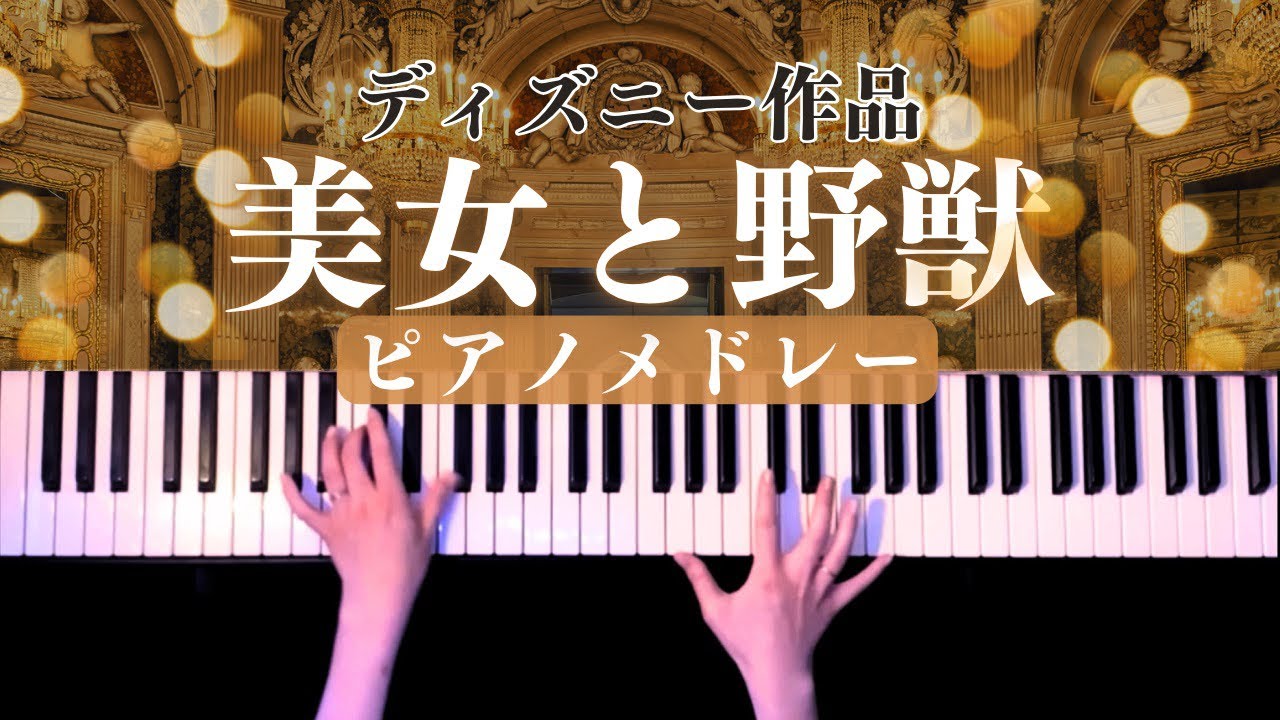 【ディズニー】美女と野獣 ピアノメドレー(Beauty and Beast Piano medley)【かふねピアノアレンジ】