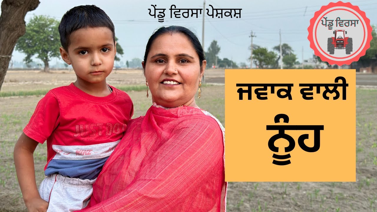 ਜਵਾਕ ਵਾਲੀ ਨੂੰਹ EP 40 | new punjabi movie 2023| punjabi Natak |Punjabi Short Film| @PenduVirsaMansa