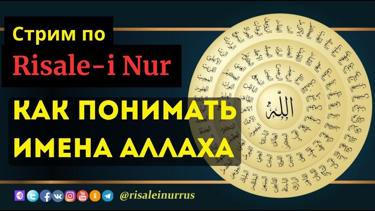 #СТРИМ: КАК ПОНИМАТЬ ИМЕНА АЛЛАХА / #рисалеинур #ислам #иман #акыда #Бог #религия