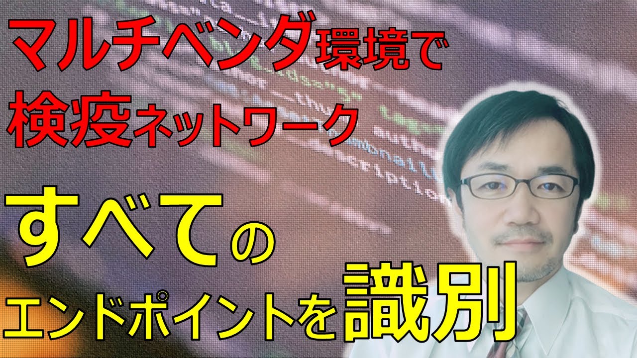 コミーチャンネル：【FortiNAC】