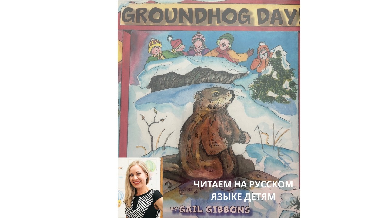 День сурка | Книга на русском для детей за границей