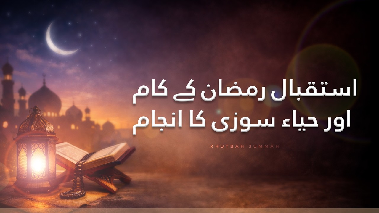 Isteqbaal-e-Ramzan ke kaam aur Haya Sozi ka Anjaam | Mufti Hafiz ikram Ullah Wahidi | Khutbah Jummah