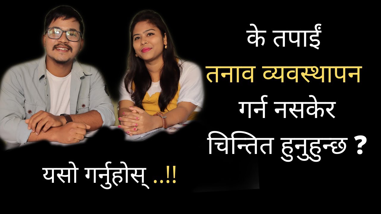 How to manage stress in nepali || तनाव कसरी व्यवस्थापन गर्ने ?