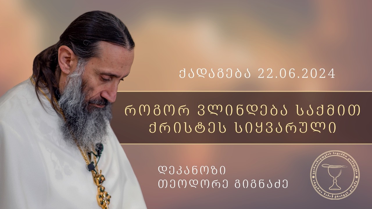 როგორ ვაჩვენოთ საქმით, რომ ქრისტე გვიყვარს? I ქადაგება 22.06.2024