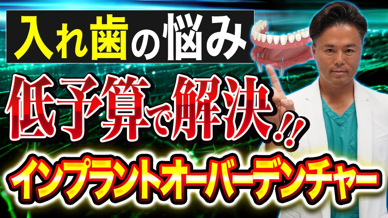 【入れ歯で悩む方必見】インプラントオーバーデンチャーをわかりやすく解説！