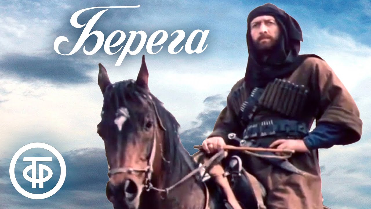 Берега. Экранизация романа Чабуа Амирэджиби 