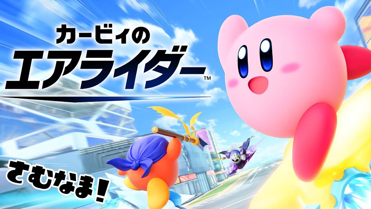 【Nintendo Switch2】カービィのエアライダー　イベント戦！
