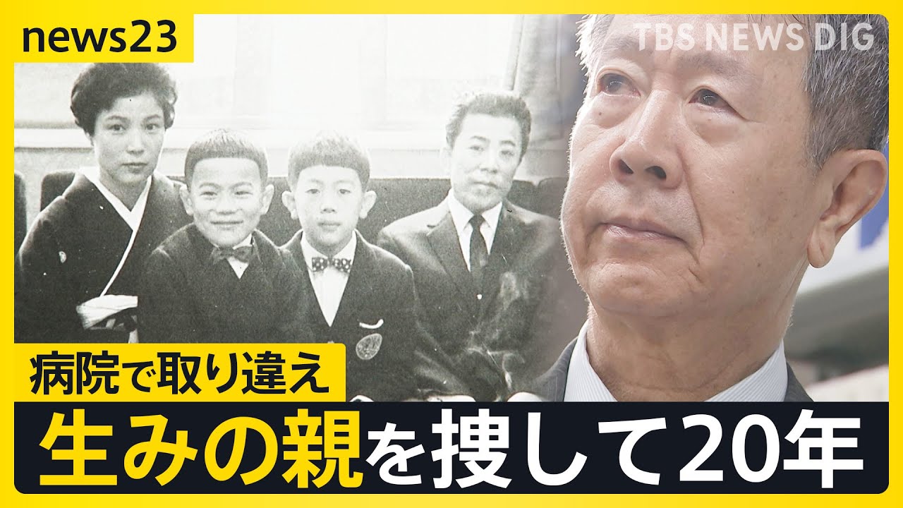 67年前に病院で取り違え“生みの親”捜し続けた男性の20年「真実を知りたい。父母のヒストリーを聞きたい」【news23】｜TBS NEWS DIG