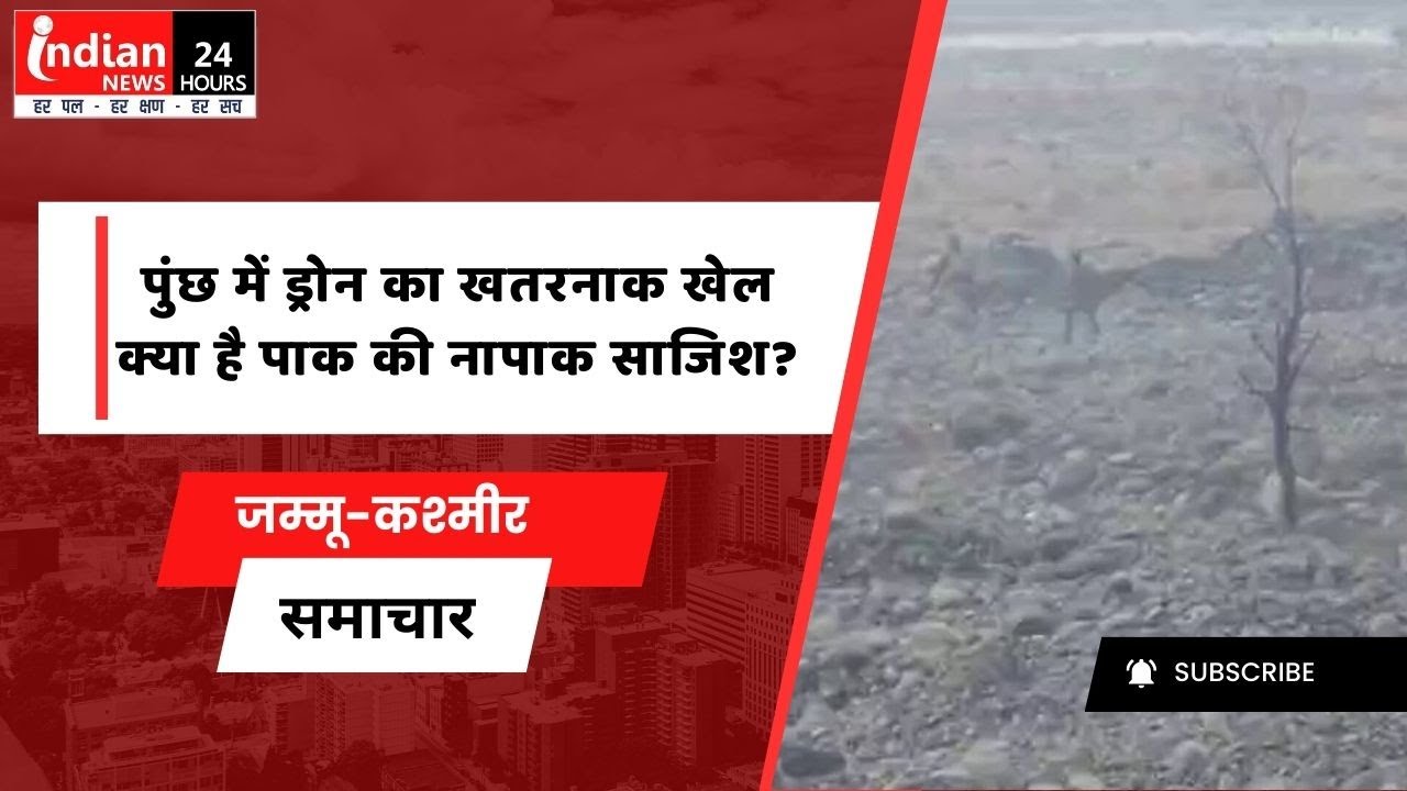 Jammu-Kashmir : पुंछ में पाकिस्तानी ड्रोन की गतिविधि से सुरक्षा बल अलर्ट